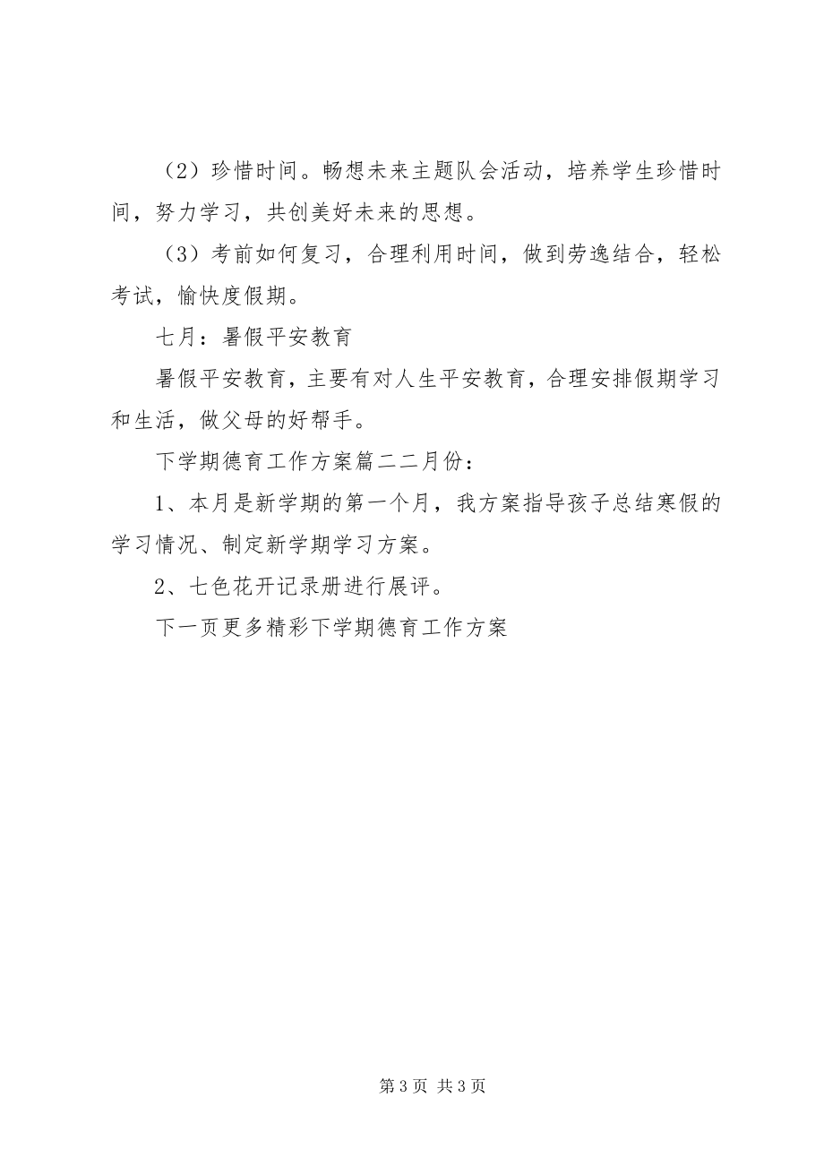 2023年下学期德育工作计划.docx_第3页