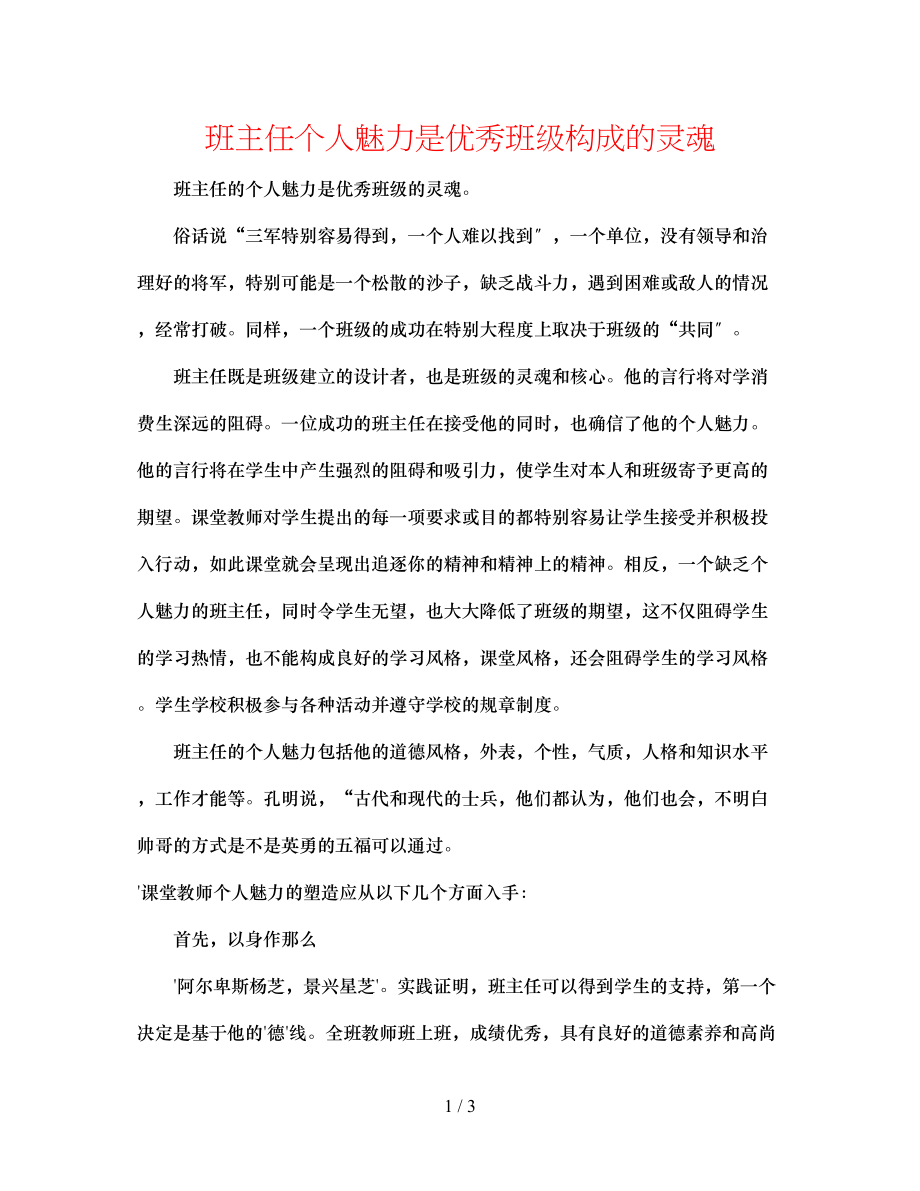 2023年班主任个人魅力是优秀班级形成的灵魂.docx_第1页