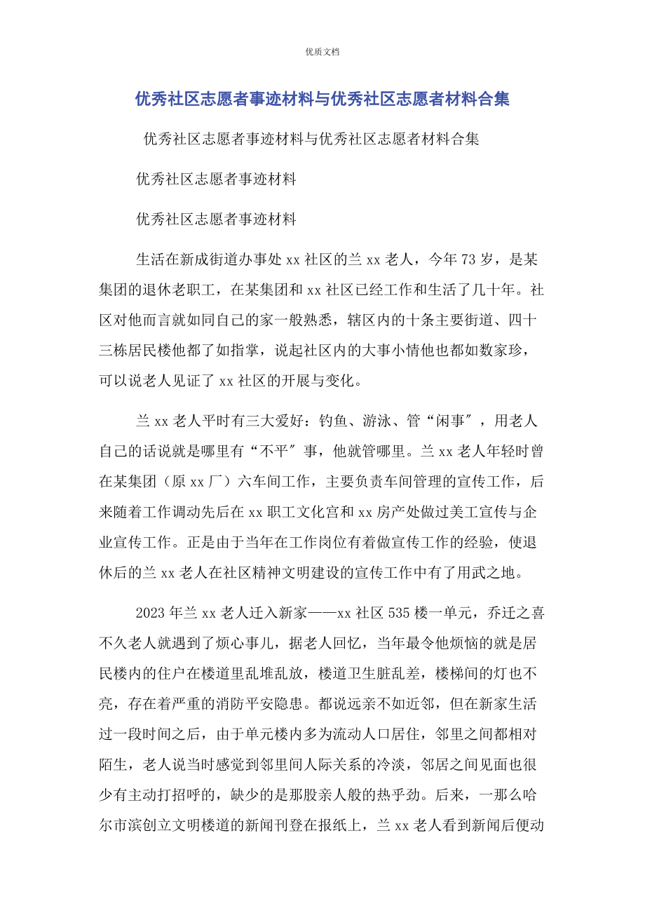 2023年优秀社区志愿者事迹与优秀社区志愿者合集.docx_第1页