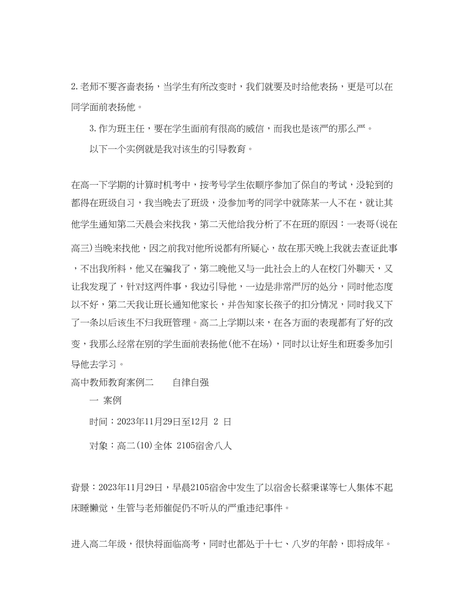 2023年高中教师教育案例.docx_第2页