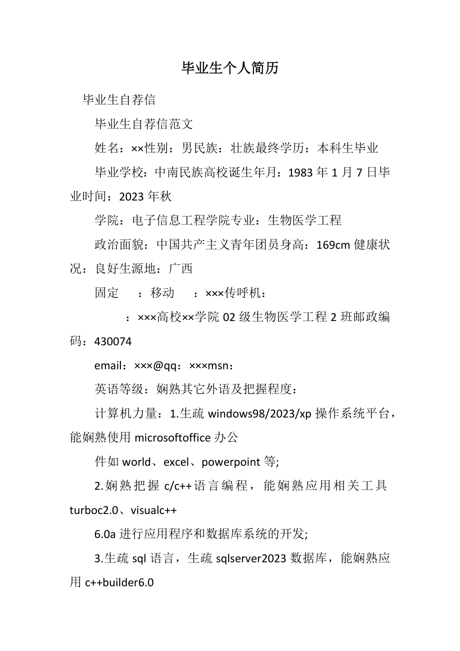 2023年毕业生个人简历.docx_第1页