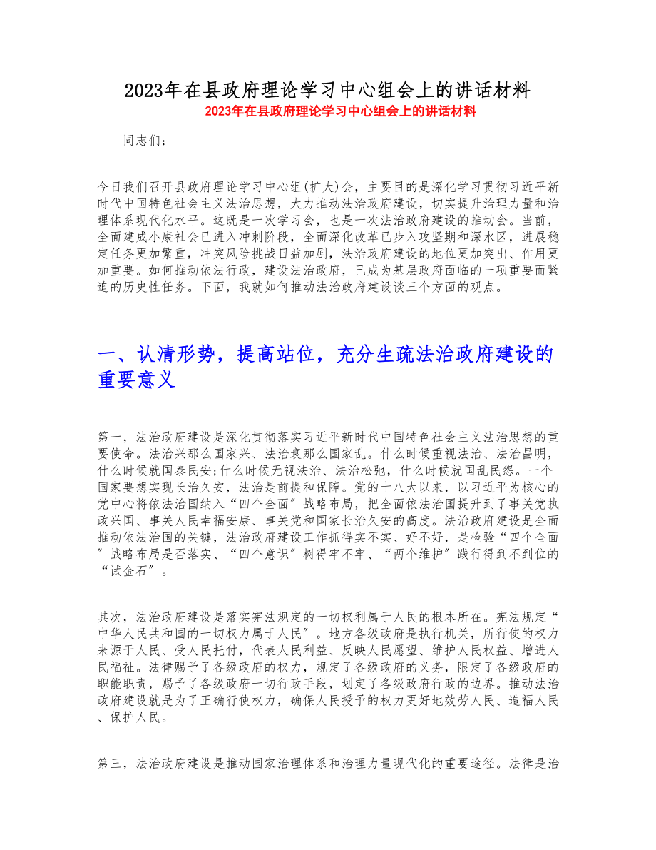 2023年在县政府理论学习中心组会上的讲话材料.doc_第1页