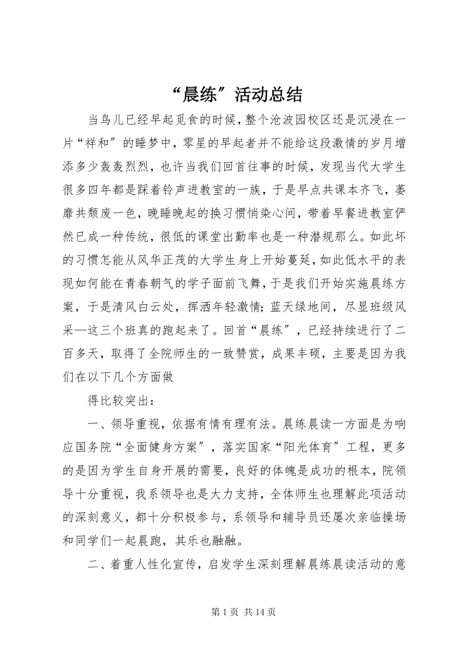 2023年“晨练”活动总结新编.docx_第1页