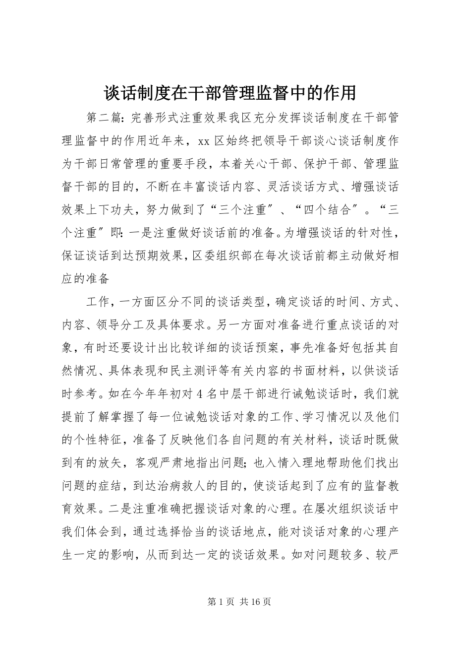 2023年谈话制度在干部管理监督中的作用.docx_第1页