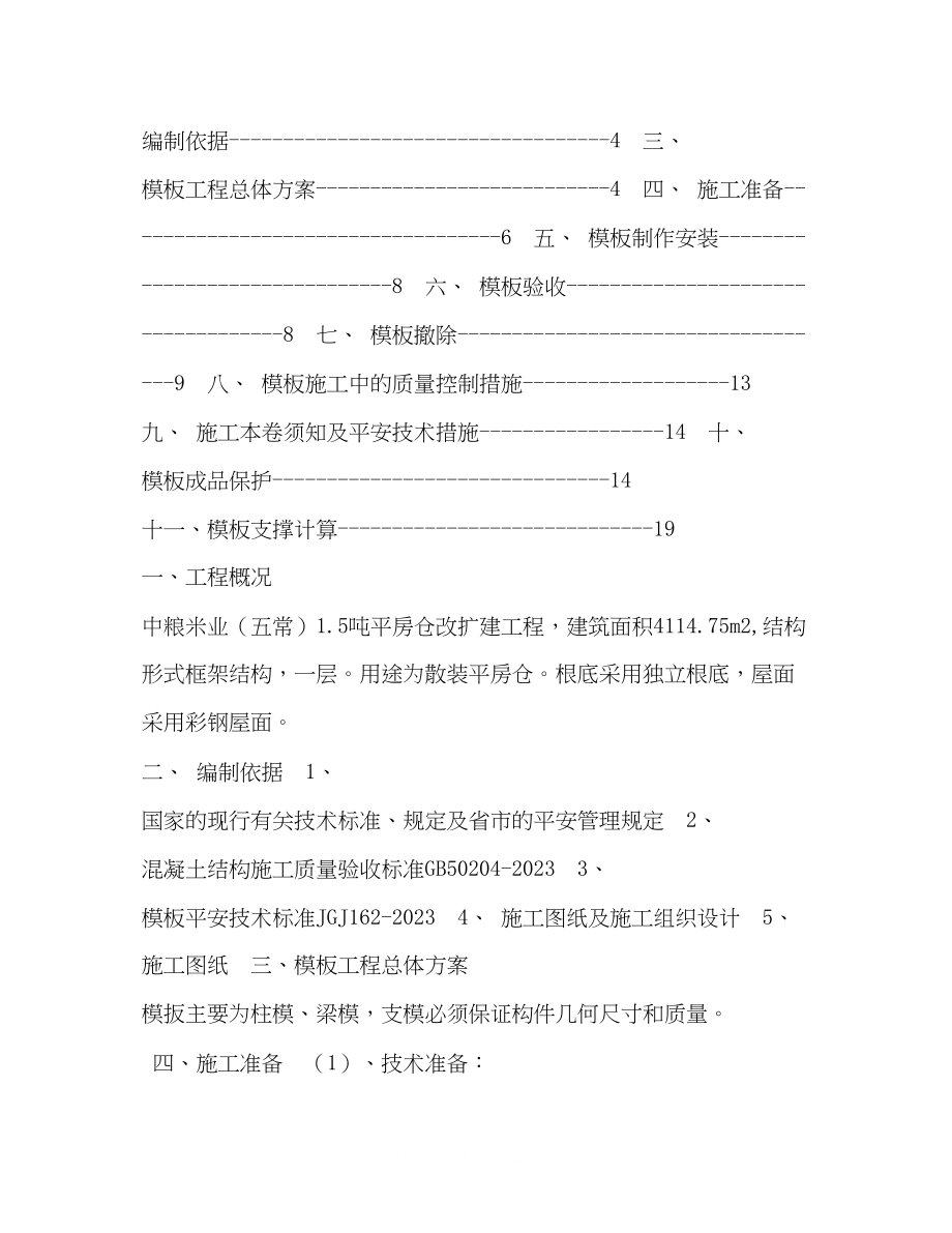 2023年模板工程施工专项方案.docx_第2页