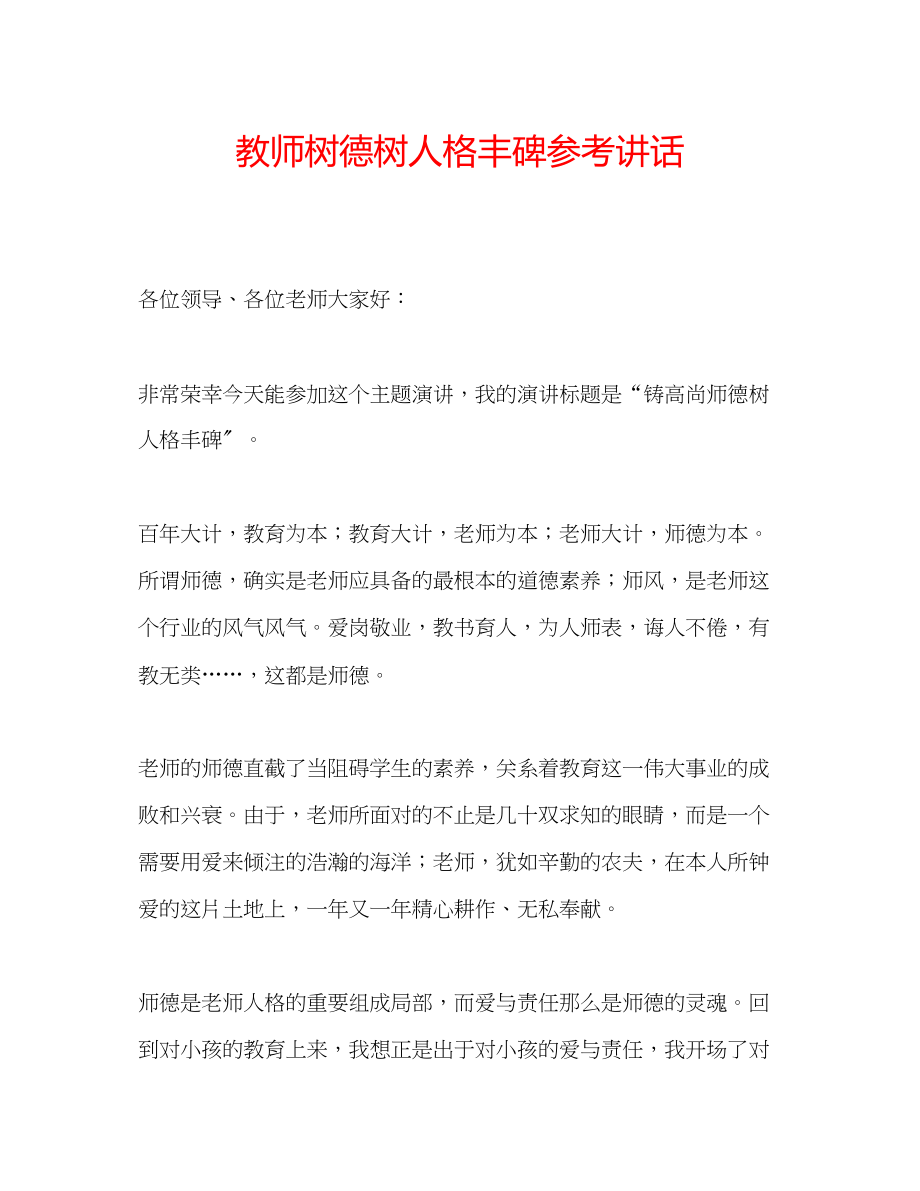 2023年教师树德树人格丰碑.docx_第1页