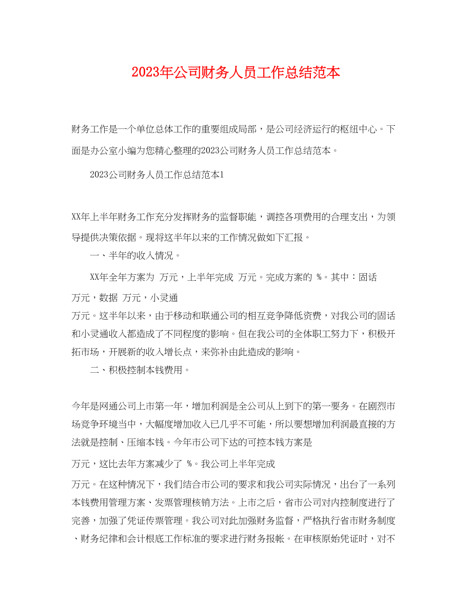 2023年公司财务人员工作总结范本.docx_第1页