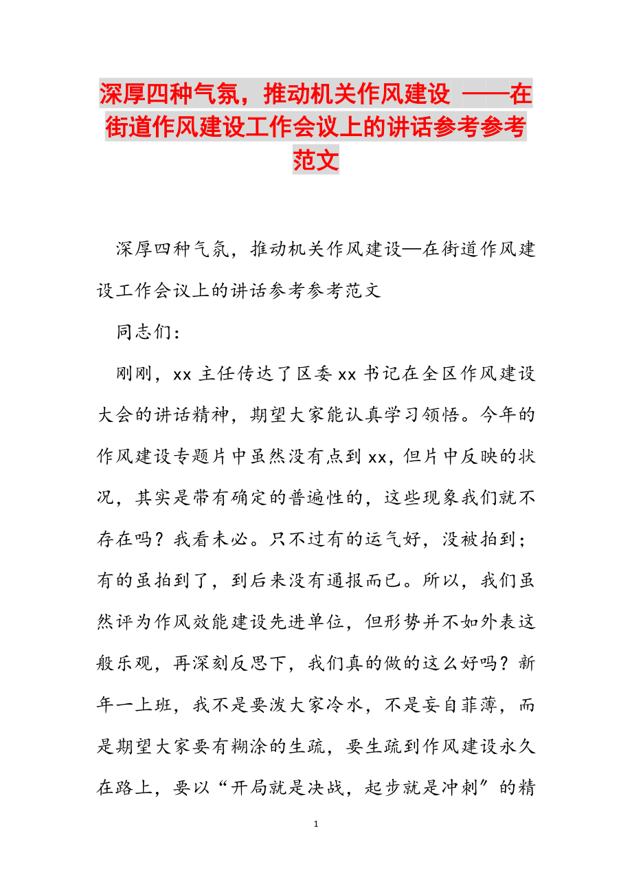 2023年浓厚四种氛围推进机关作风建设 ——在街道作风建设工作会议上的讲话.docx_第1页