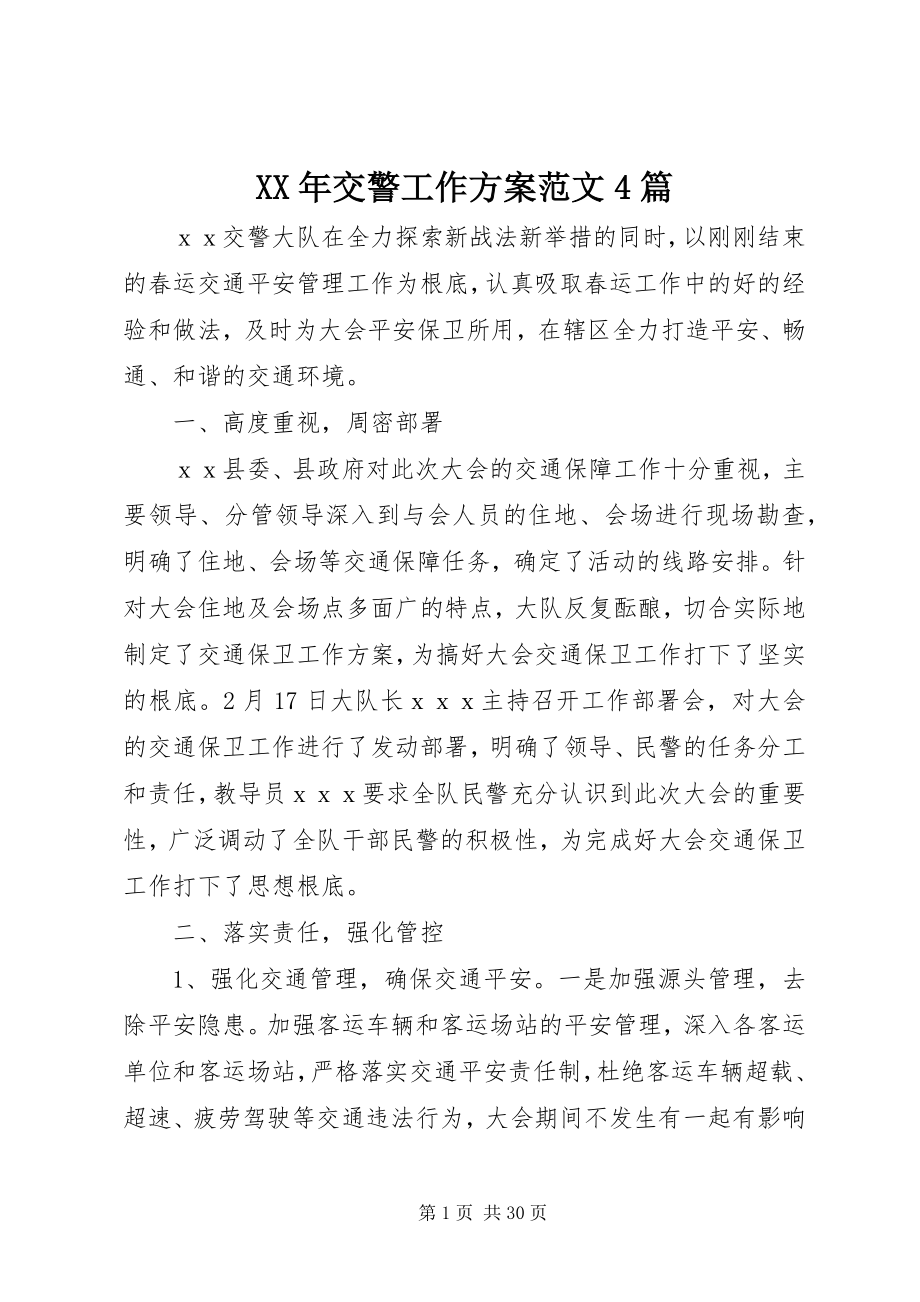 2023年交警工作计划4篇3.docx_第1页