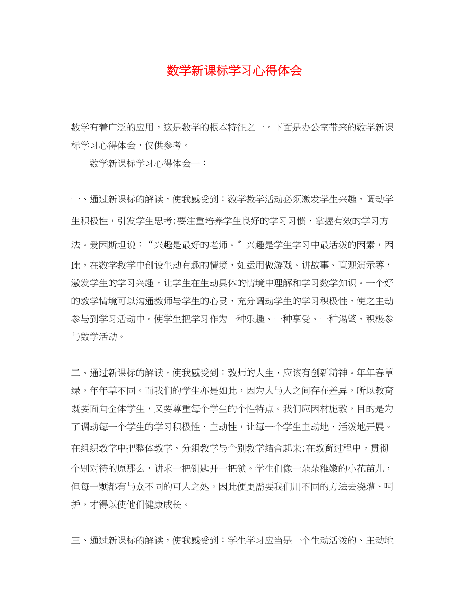 2023年数学新课标学习心得体会精选.docx_第1页