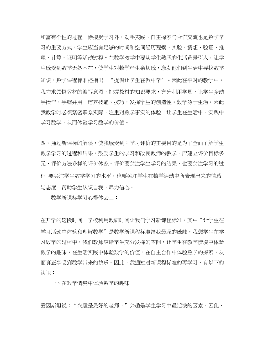 2023年数学新课标学习心得体会精选.docx_第2页