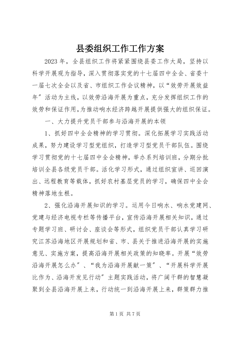 2023年县委组织工作工作计划.docx_第1页