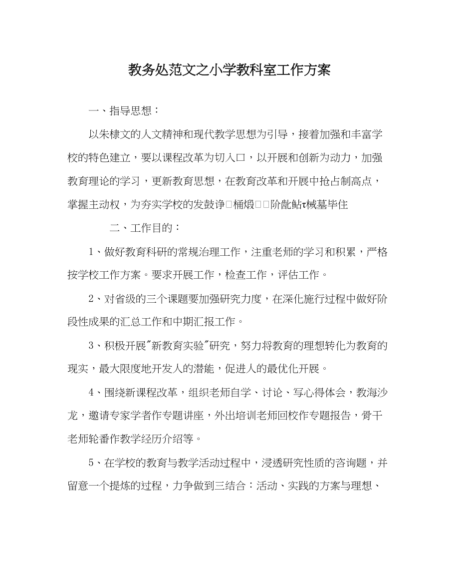 2023年教导处范文小学教科室工作计划.docx_第1页