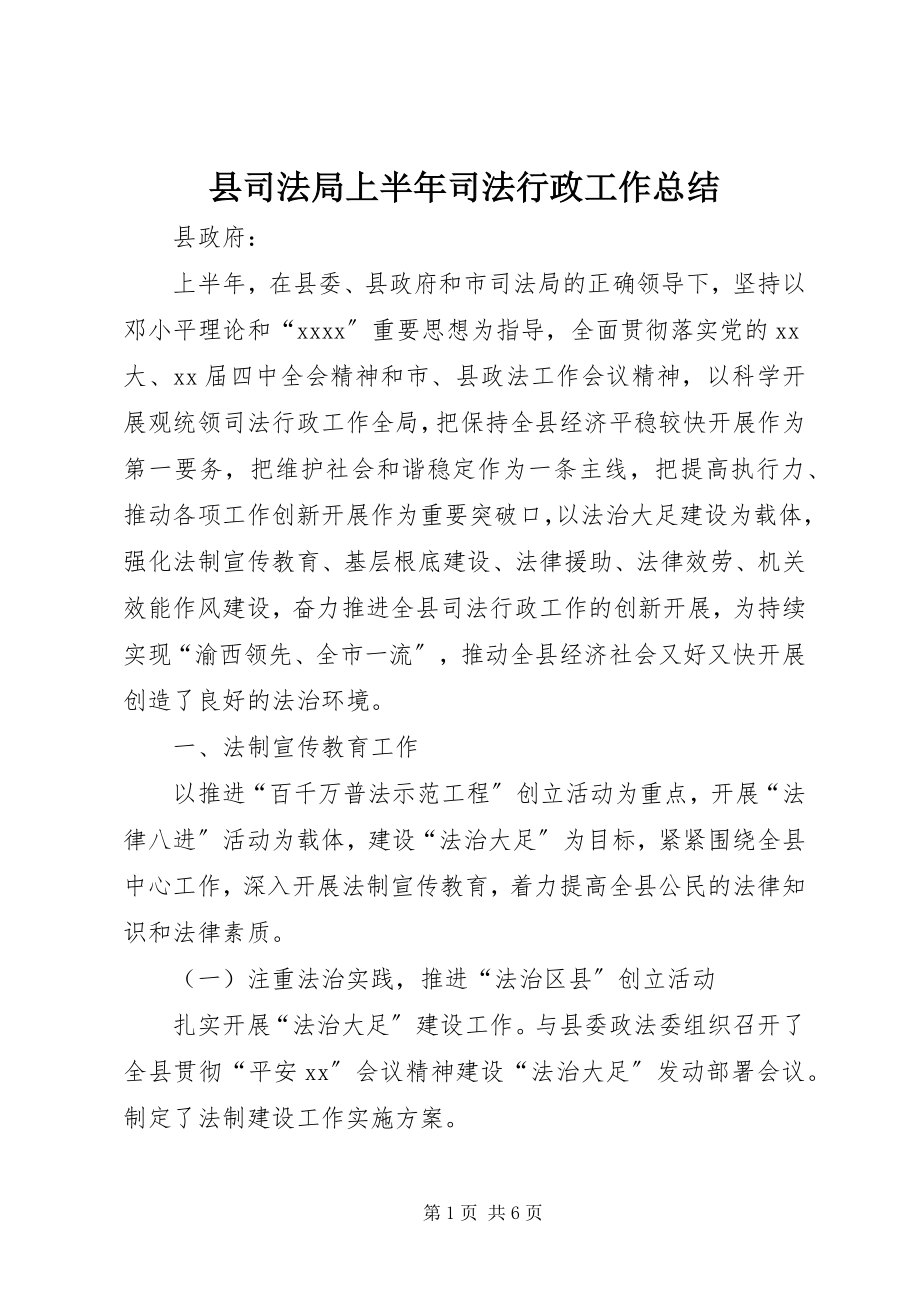 2023年县司法局上半年司法行政工作总结.docx_第1页