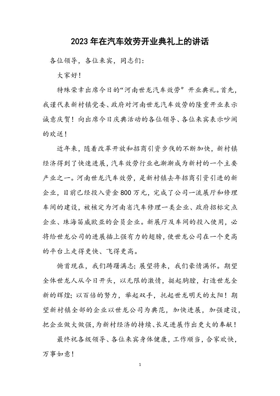 2023年在汽车服务有限公司开业典礼上的讲话.docx_第1页