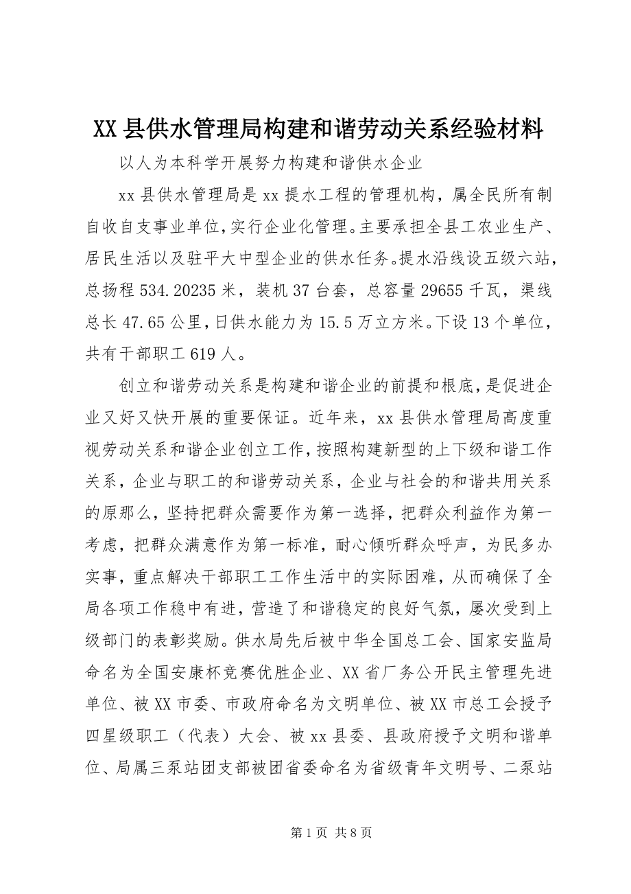 2023年XX县供水管理局构建和谐劳动关系经验材料新编.docx_第1页