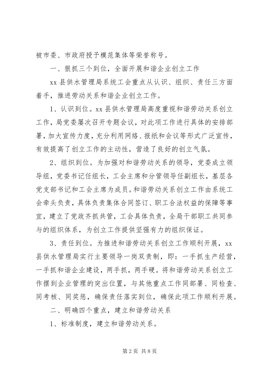 2023年XX县供水管理局构建和谐劳动关系经验材料新编.docx_第2页