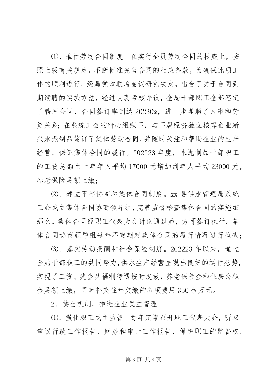 2023年XX县供水管理局构建和谐劳动关系经验材料新编.docx_第3页