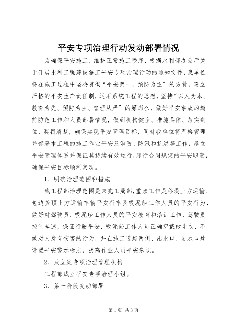 2023年安全专项治理行动动员部署情况新编.docx_第1页