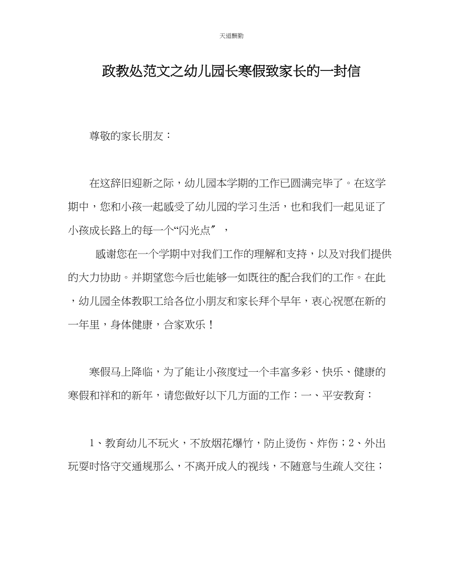 2023年政教处幼儿园长寒假致家长的一封信.docx_第1页