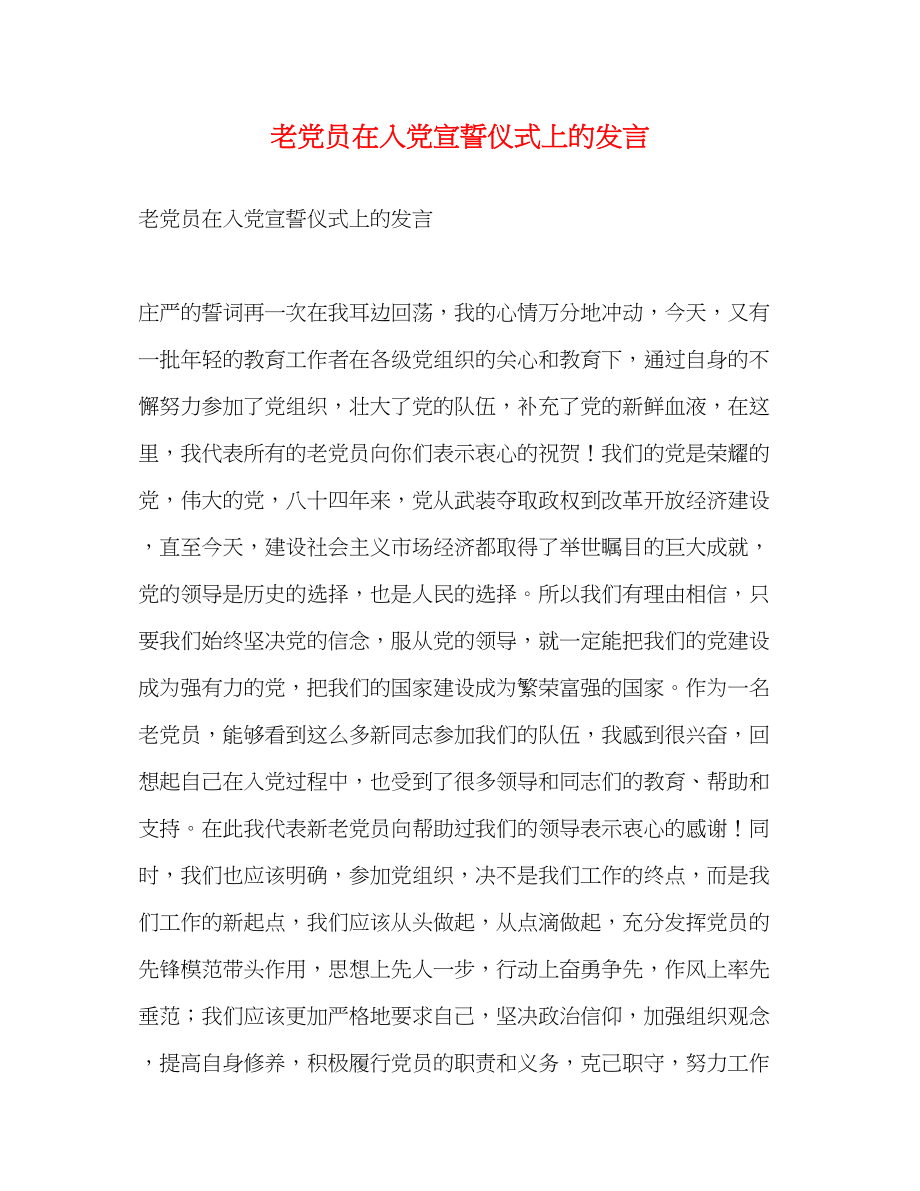 2023年老党员在入党宣誓仪式上的发言2.docx_第1页