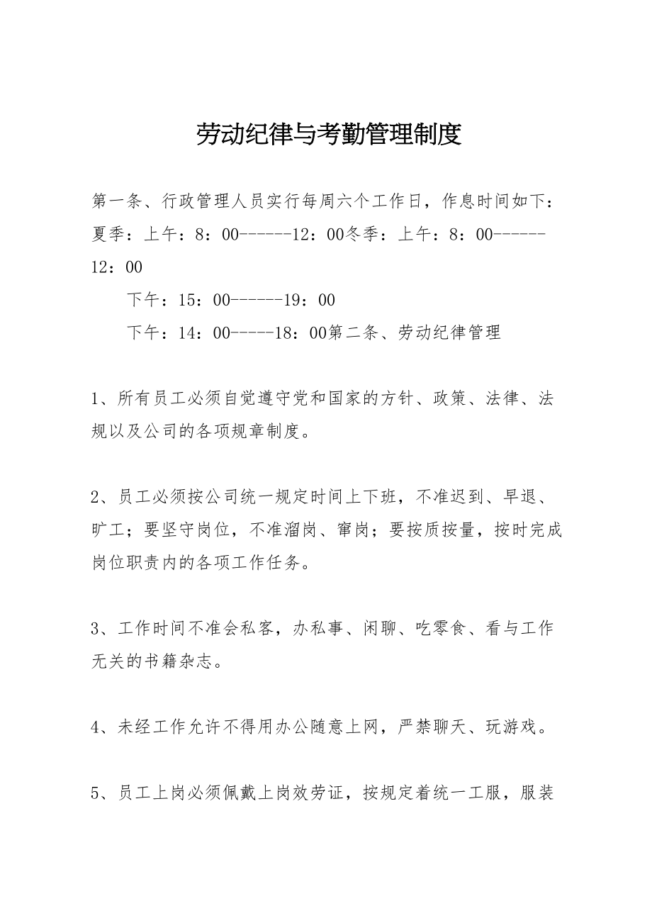 2023年劳动纪律与考勤管理制度.doc_第1页