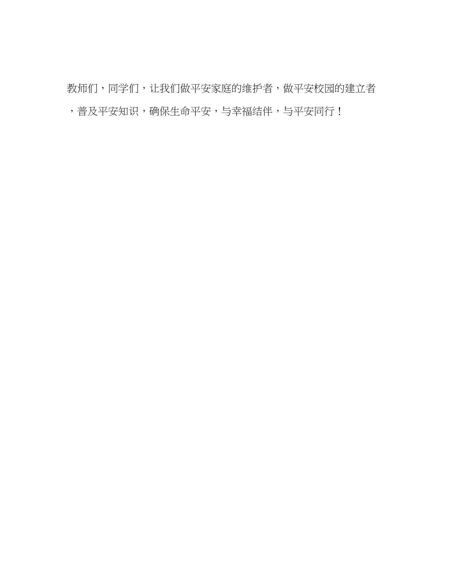 2023年国旗下讲话普及安全知识确保生命安全.docx_第3页