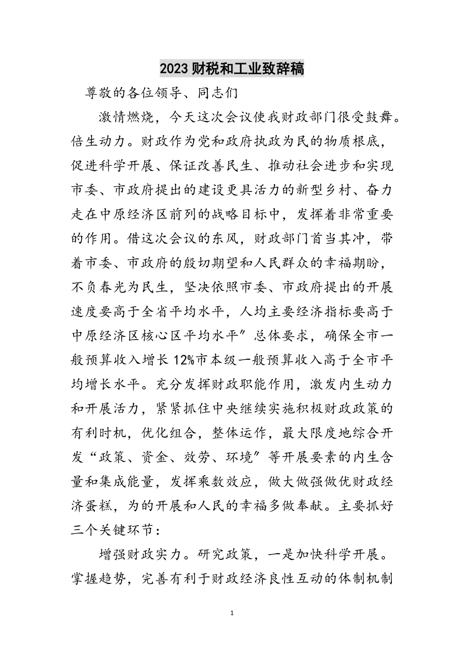 2023年财税和工业致辞稿范文.doc_第1页