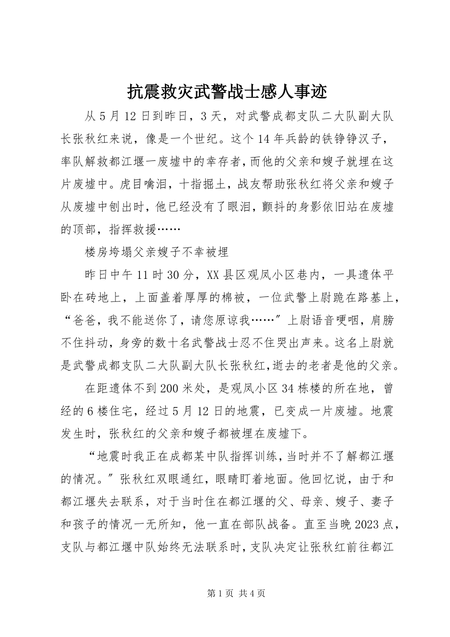 2023年抗震救灾武警战士感人事迹.docx_第1页