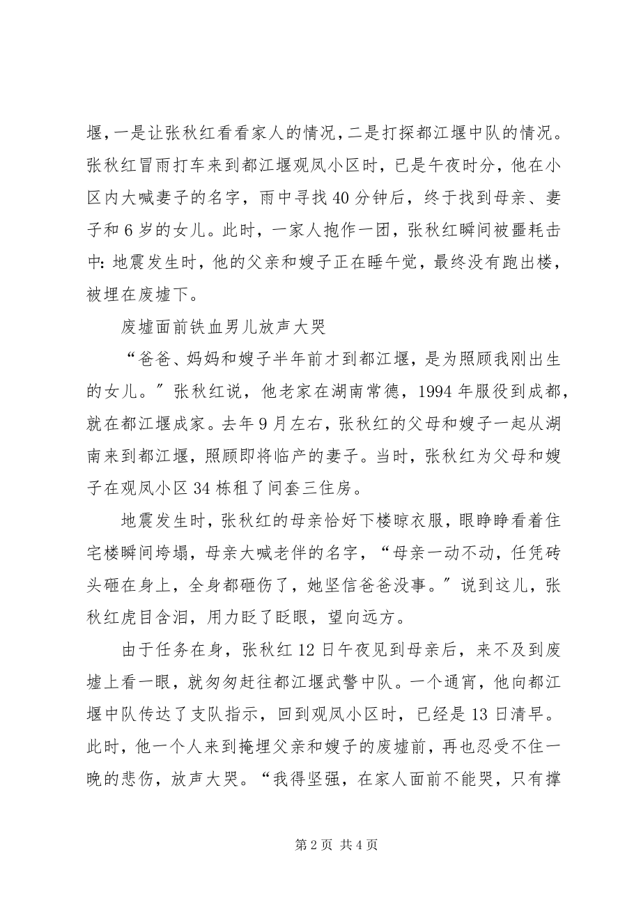 2023年抗震救灾武警战士感人事迹.docx_第2页