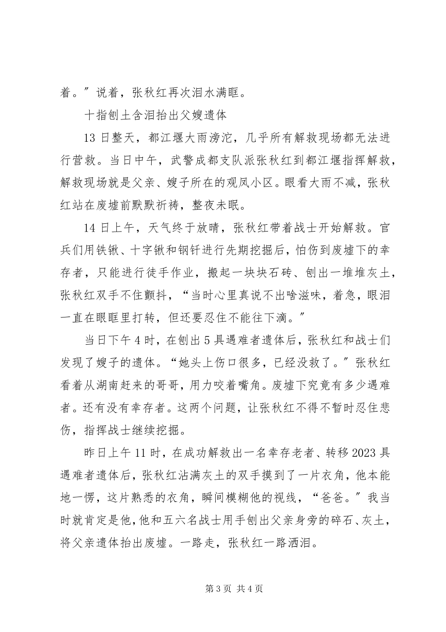 2023年抗震救灾武警战士感人事迹.docx_第3页