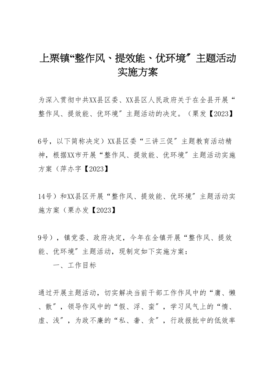 2023年上栗镇整作风提效能优环境主题活动实施方案.doc_第1页