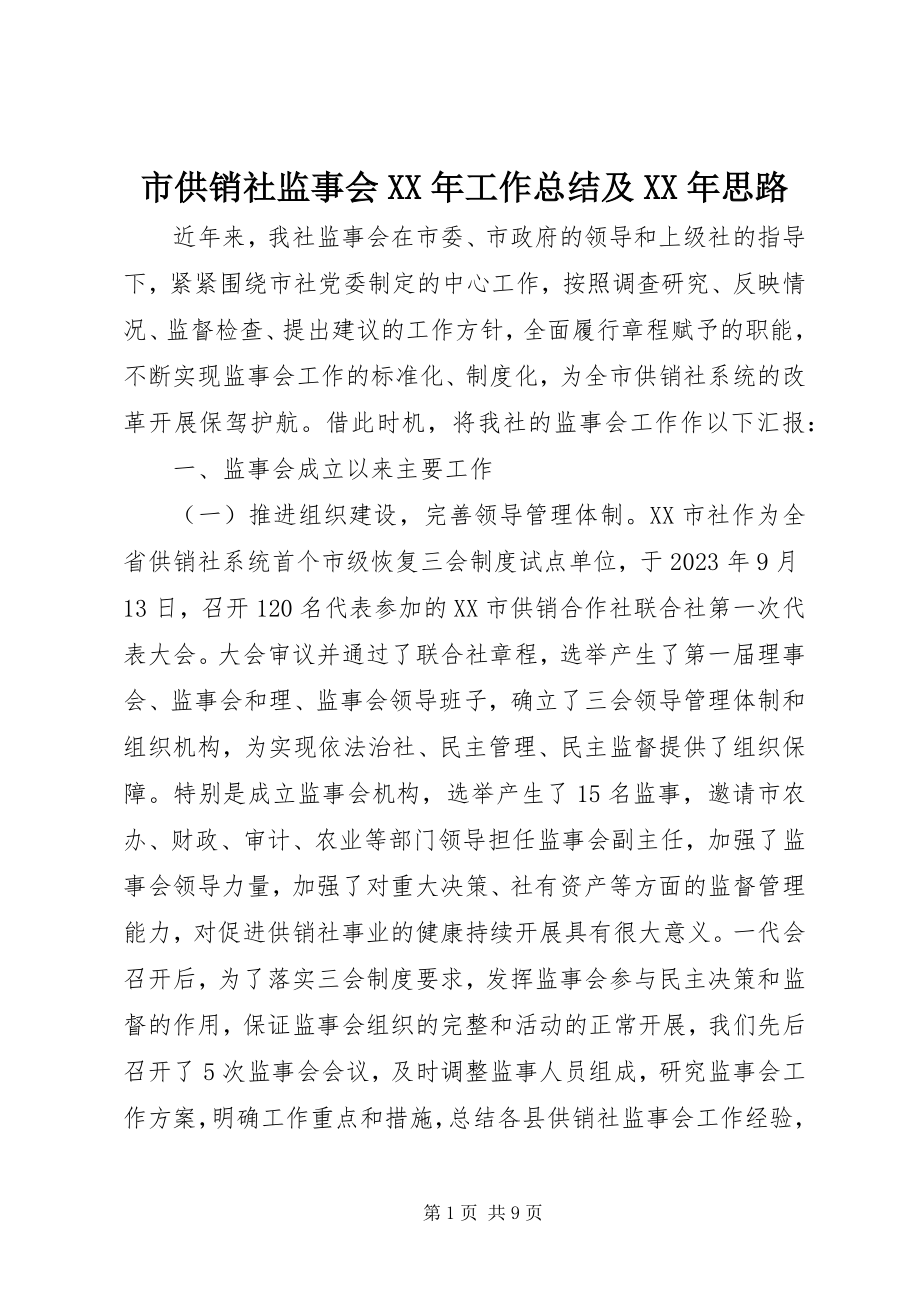 2023年市供销社监事会工作总结及思路.docx_第1页