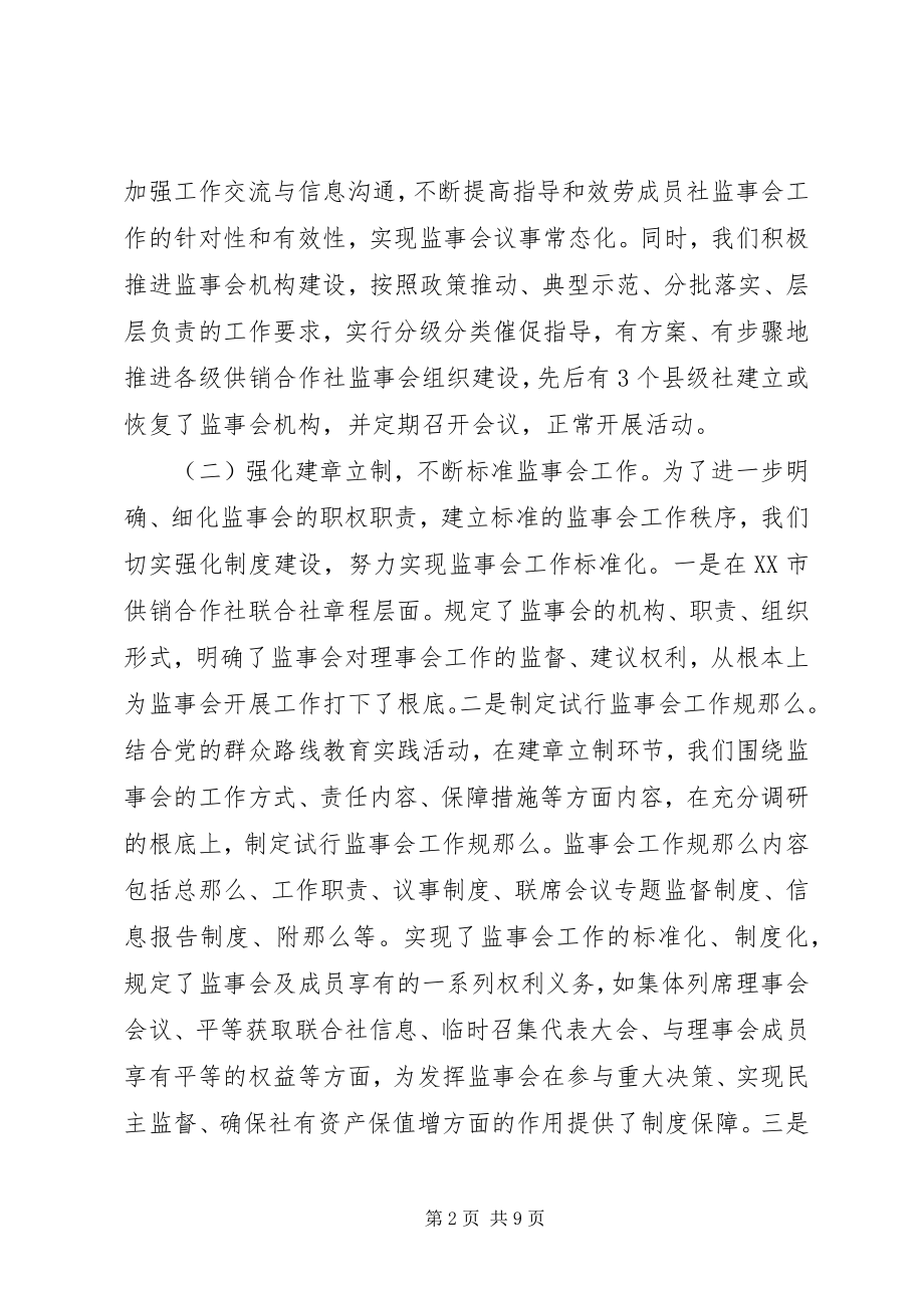 2023年市供销社监事会工作总结及思路.docx_第2页