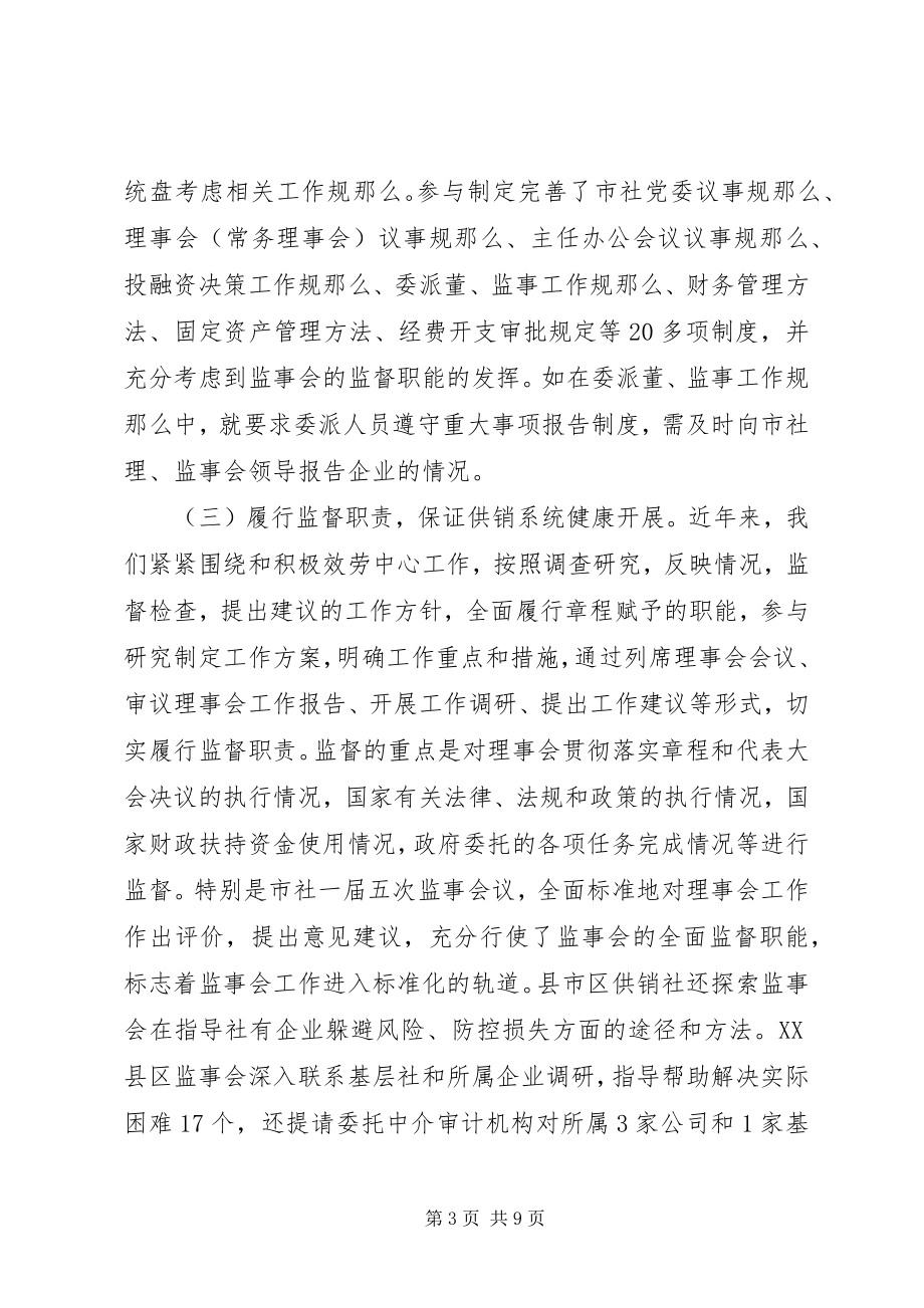 2023年市供销社监事会工作总结及思路.docx_第3页