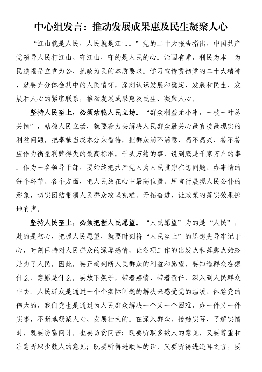 中心组发言：推动发展成果惠及民生凝聚人心 .docx_第1页