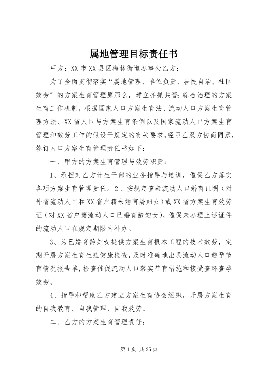 2023年属地管理目标责任书.docx_第1页