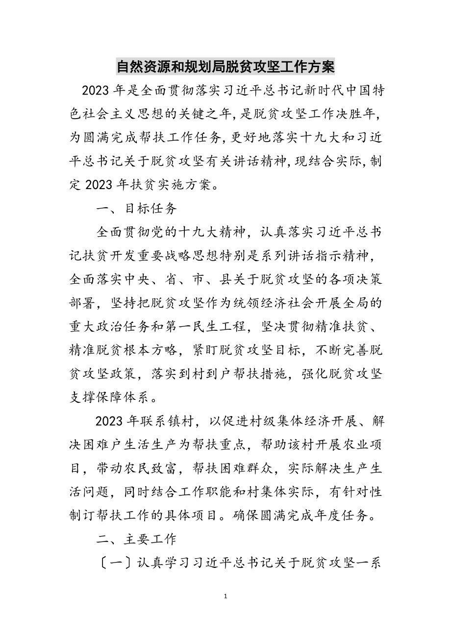 2023年自然资源和规划局脱贫攻坚工作计划范文.doc_第1页