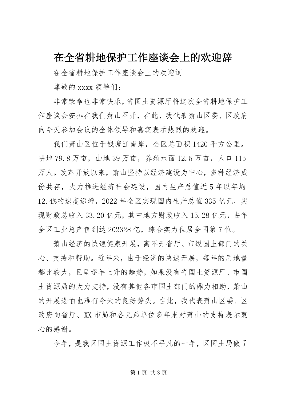 2023年在全省耕地保护工作座谈会上的欢迎辞.docx_第1页