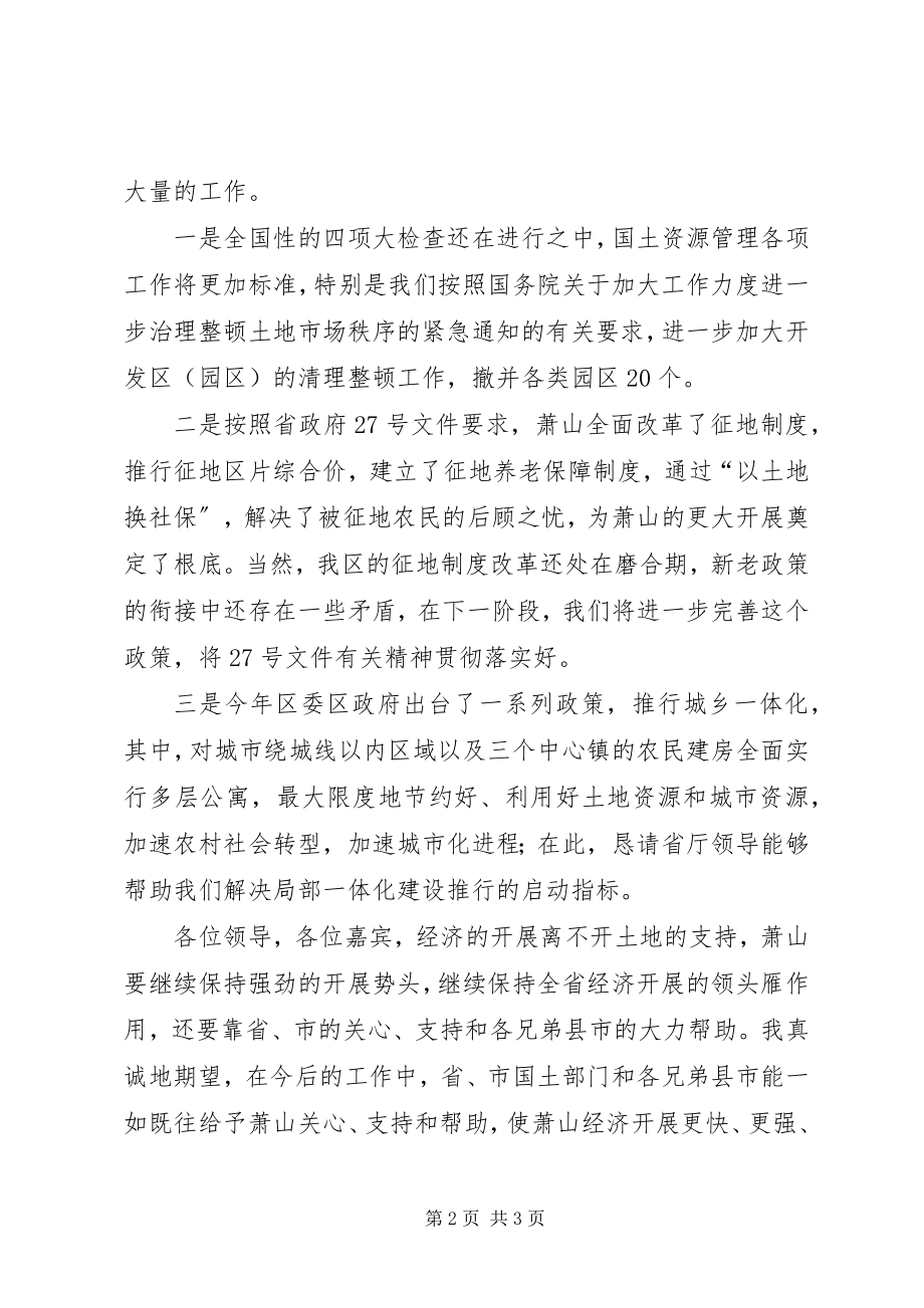 2023年在全省耕地保护工作座谈会上的欢迎辞.docx_第2页