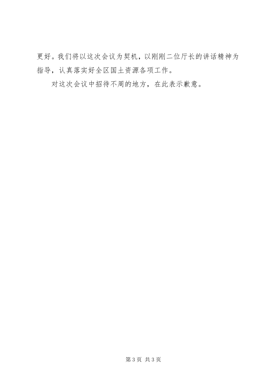 2023年在全省耕地保护工作座谈会上的欢迎辞.docx_第3页