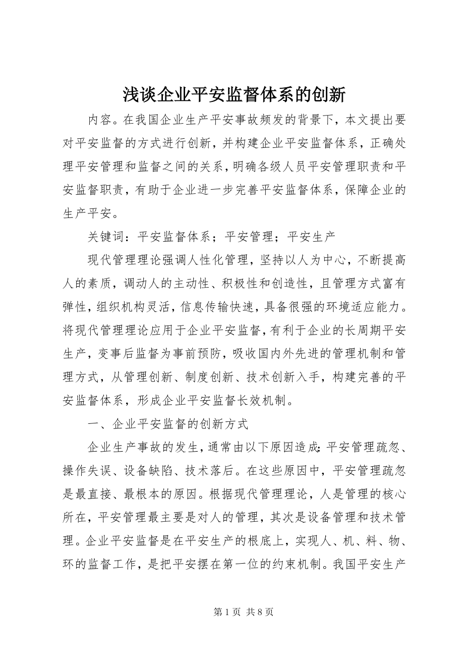 2023年浅谈企业安全监督体系的创新.docx_第1页