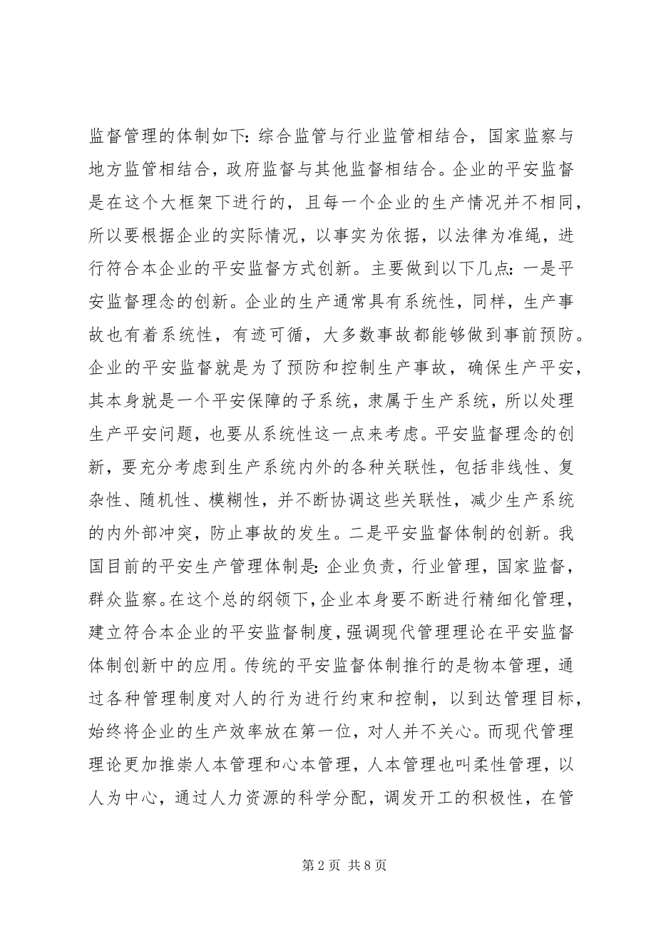 2023年浅谈企业安全监督体系的创新.docx_第2页