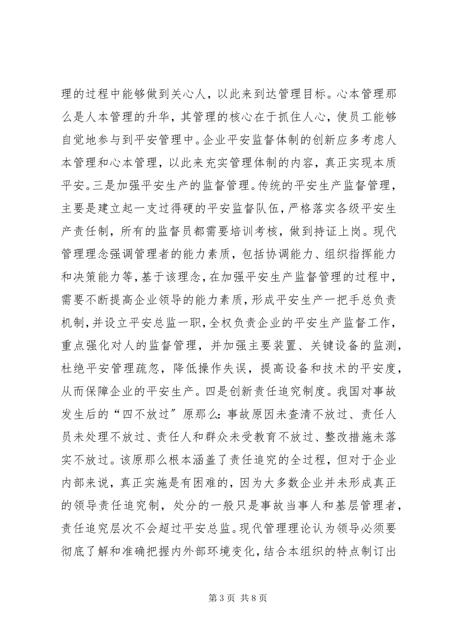 2023年浅谈企业安全监督体系的创新.docx_第3页