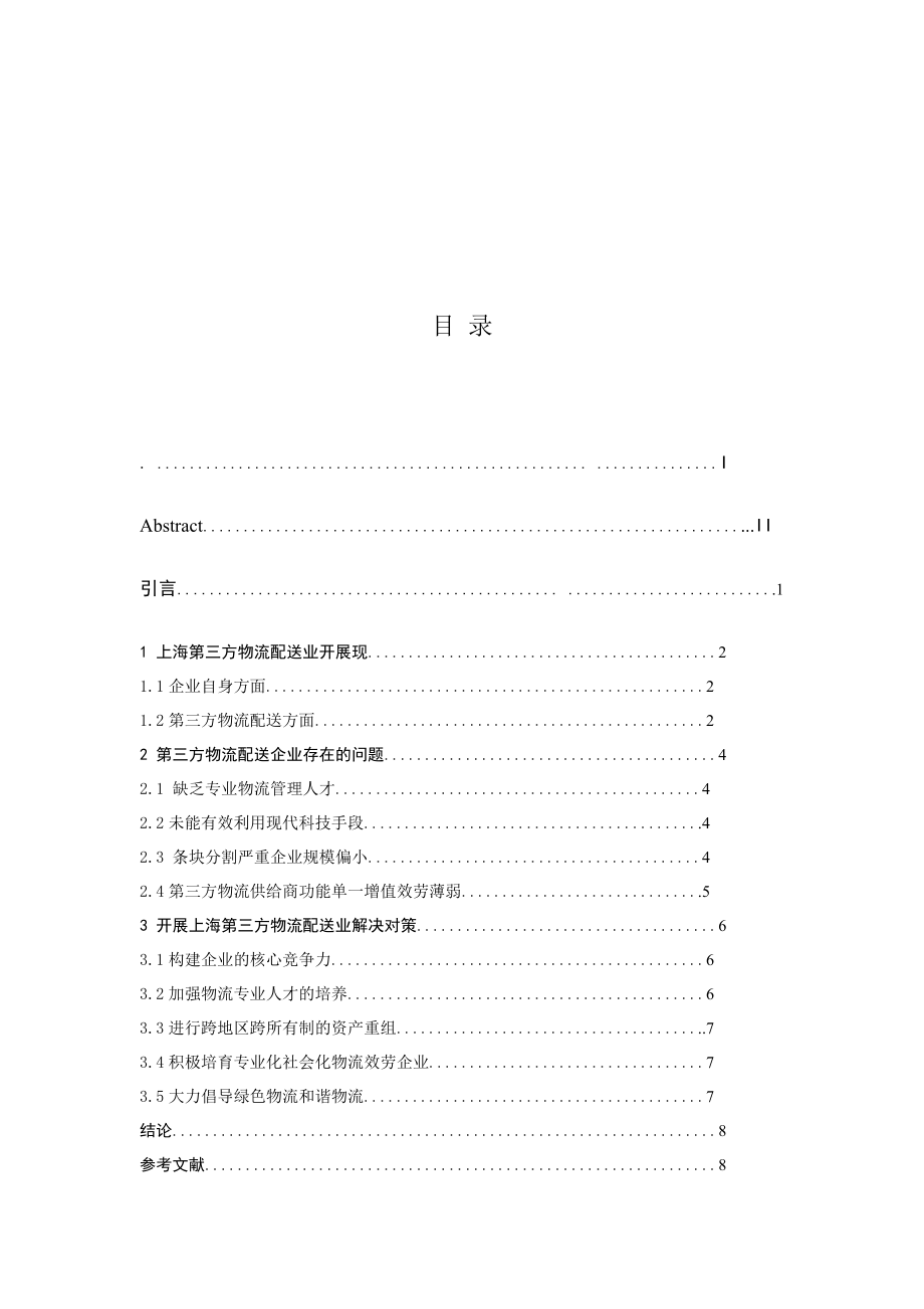 2023年浅谈我国第三方物流配送业存在的问题和对策.doc_第3页