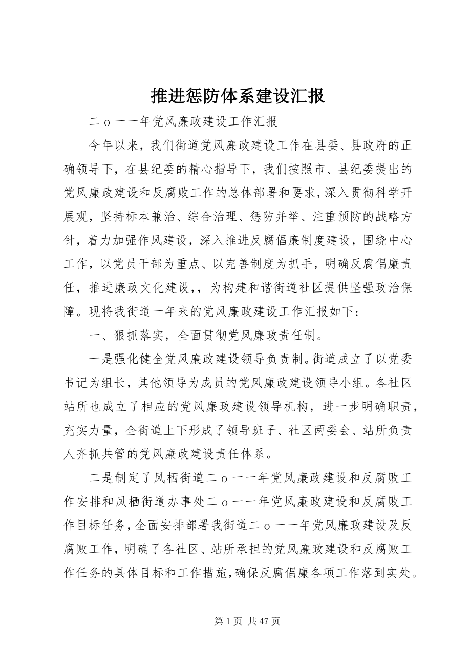 2023年推进惩防体系建设汇报.docx_第1页