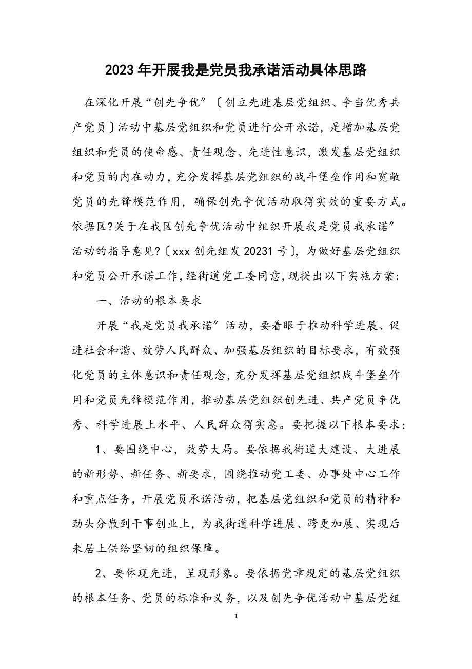 2023年开展我是党员我承诺活动详细思路.docx_第1页