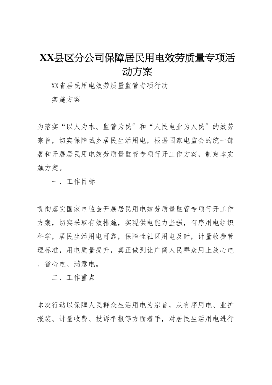 2023年县区分公司保障居民用电服务质量专项活动方案 2.doc_第1页