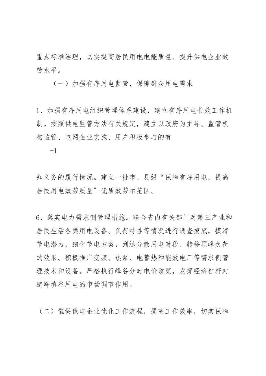 2023年县区分公司保障居民用电服务质量专项活动方案 2.doc_第2页