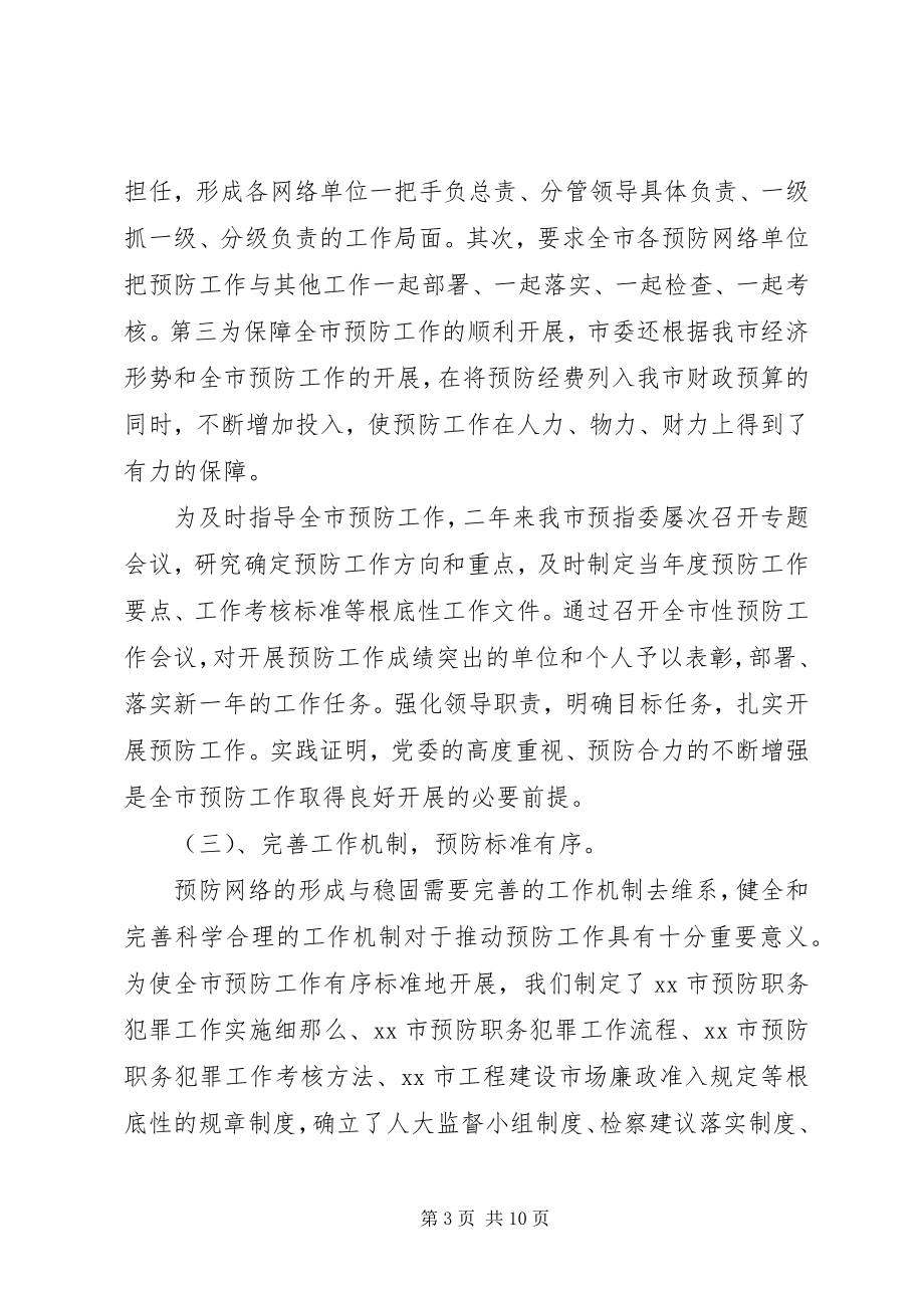 2023年指导委员会预防职务犯罪工作汇报材料.docx_第3页